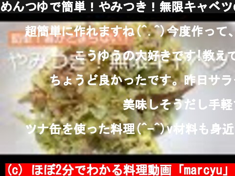 めんつゆで簡単！やみつき！無限キャベツの作り方・レシピ  (c) ほぼ2分でわかる料理動画「marcyu」